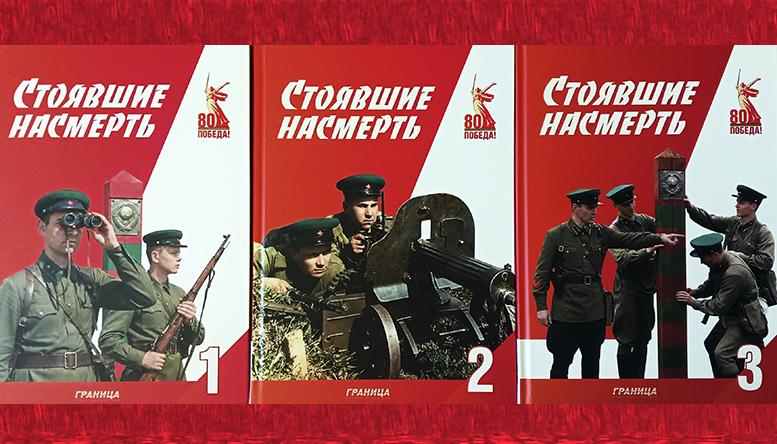 Стоявшие насмерть