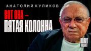 Куликов А.С.