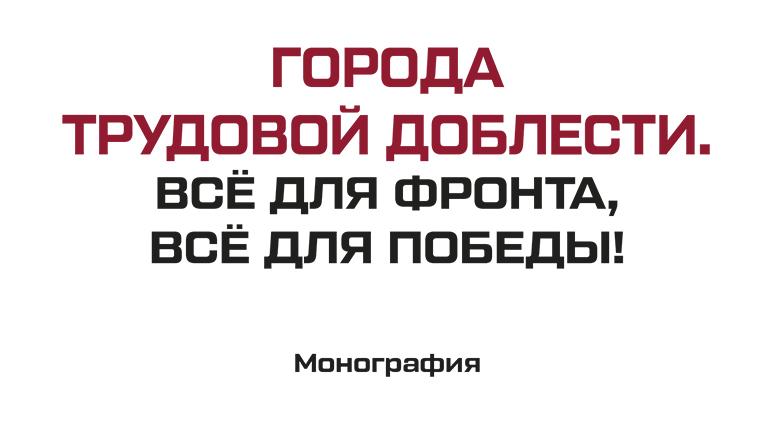 «Города трудовой доблести. Всё для фронта, всё для победы!»