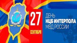 27 сентября – День образования НЦБ Интерпола МВД России