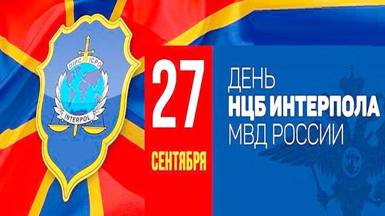 27 сентября – День образования НЦБ Интерпола МВД России