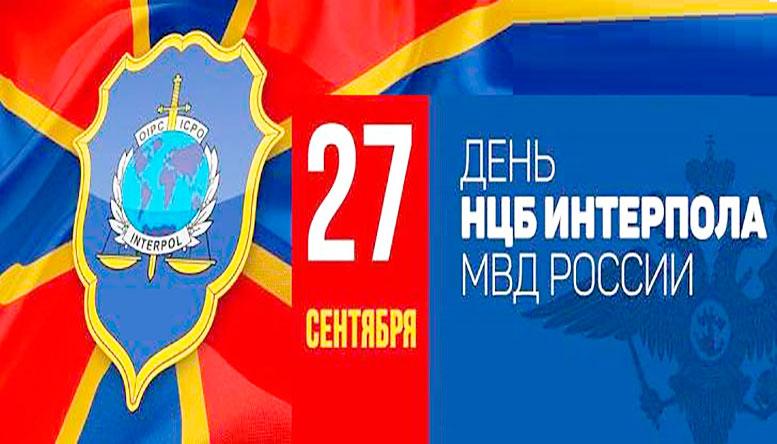 27 сентября – День образования НЦБ Интерпола МВД России