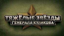 «Тяжелые звезды генерала Куликова»