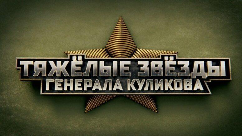 «Тяжелые звезды генерала Куликова»