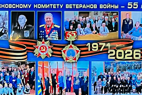 Московскому комитету ветеранов войны — 55 лет!